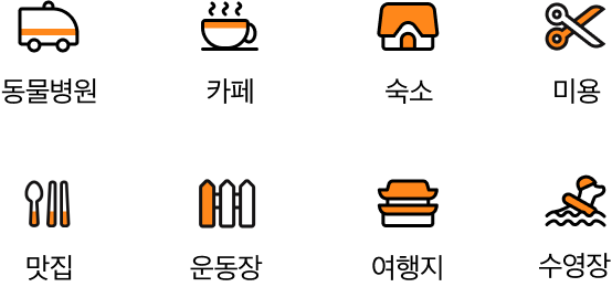 동물병원,카페,숙소,미용,맛집,운동장,여행지